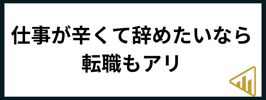 仕事辛い仕事が辛いなら転職もアリ