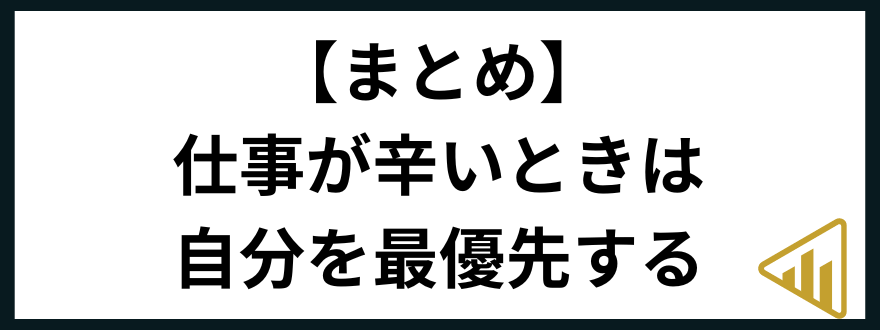 仕事辛い仕事が辛いときは自分を大切に