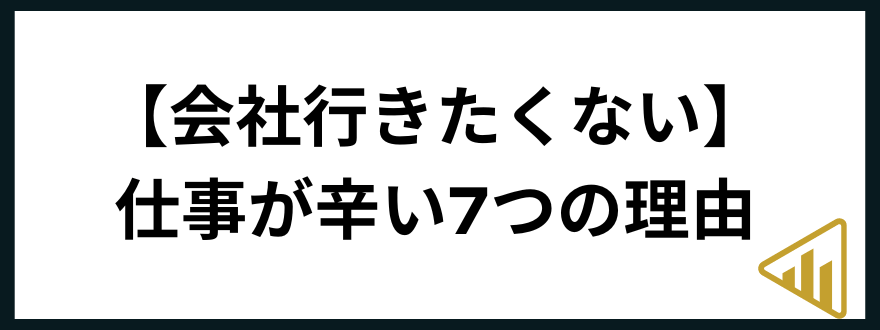 仕事辛い仕事が辛い7つの理由