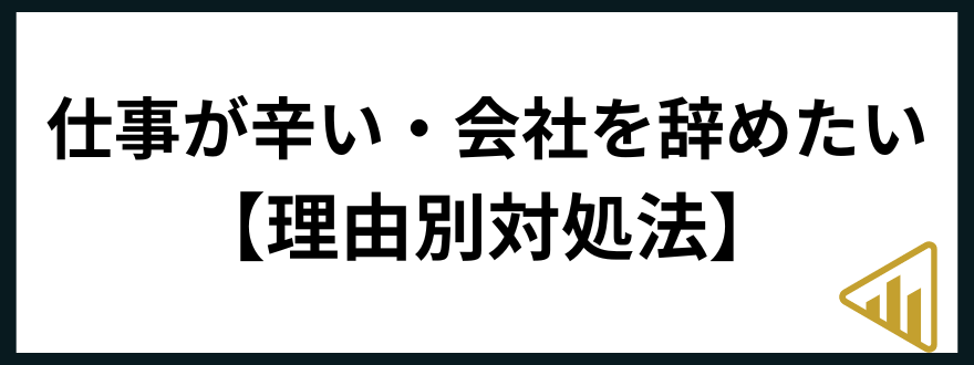 仕事辛い仕事が辛いときの原因別対処法