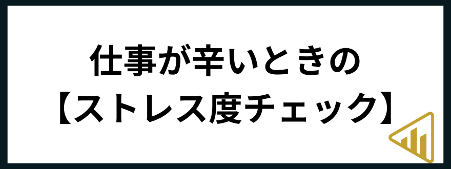 仕事辛い仕事が辛い人のためのストレス度チェック