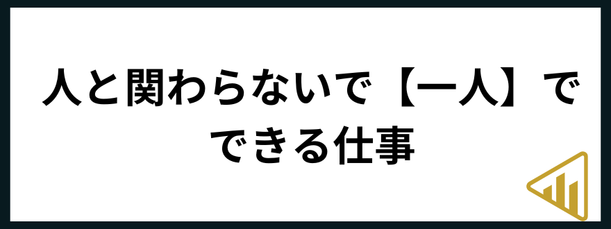 人と関わらない仕事