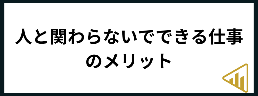 人と関わらない仕事