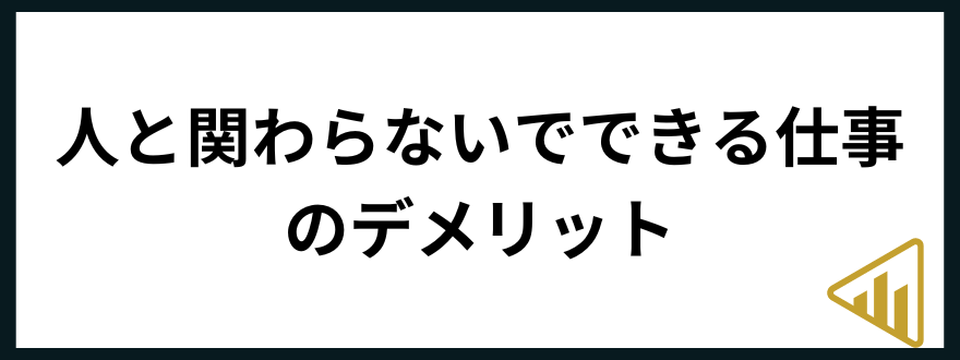 人と関わらない仕事