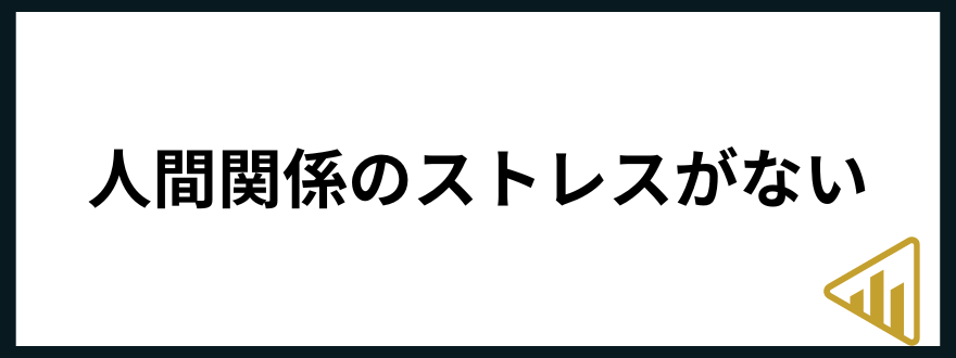 人と関わらない仕事