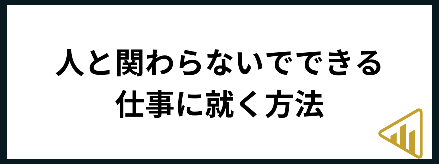 人と関わらない仕事