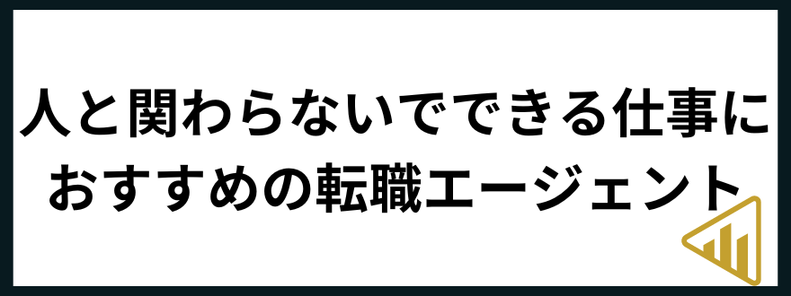 人と関わらない仕事