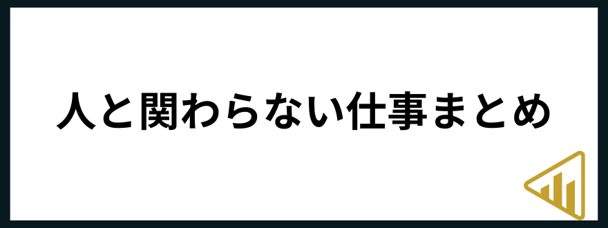 人と関わらない仕事