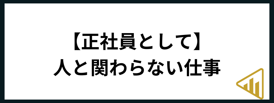 人と関わらない仕事