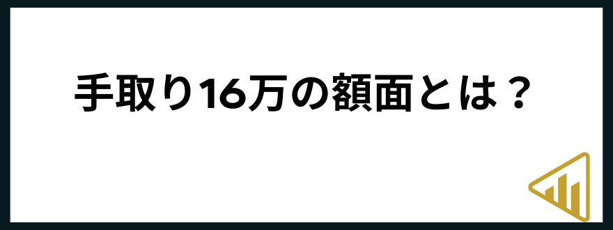 手取り16万