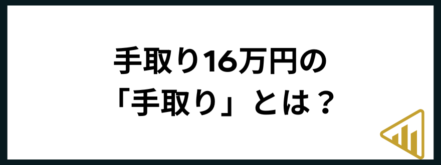 手取り16万