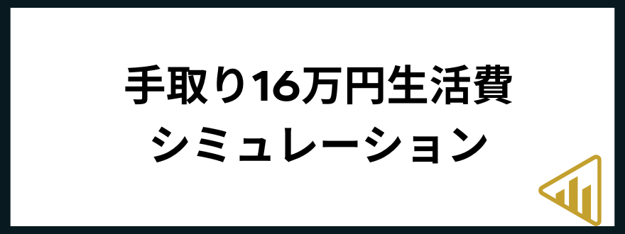 手取り16万