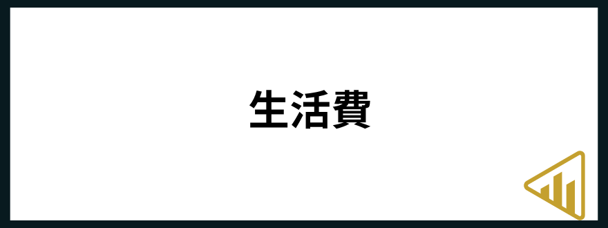 手取り16万