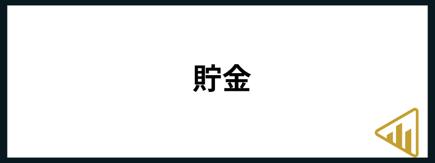 手取り16万