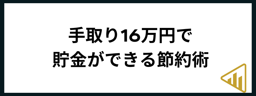 手取り16万