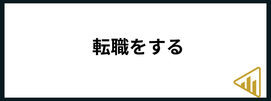 手取り16万