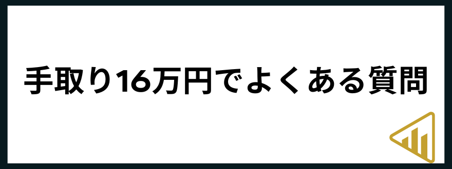 手取り16万