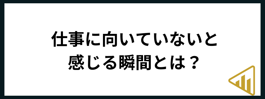 仕事が向いてない