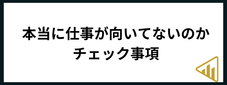 仕事が向いてない