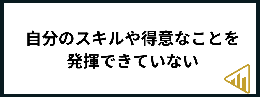 仕事が向いてない