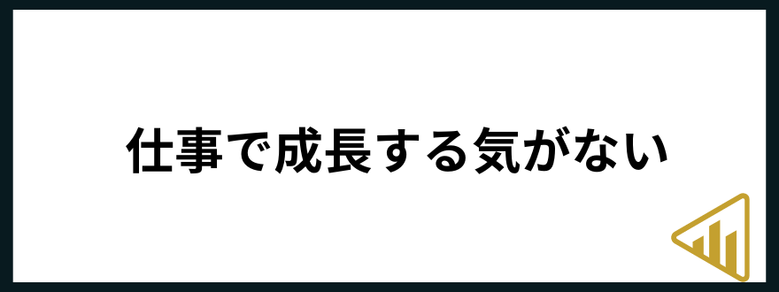 仕事が向いてない