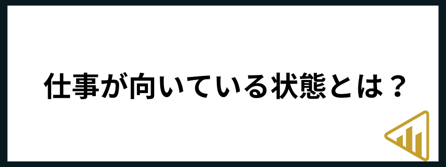 仕事が向いてない