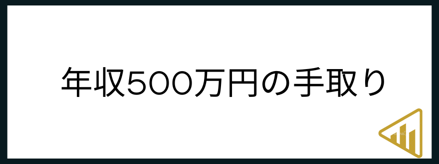 ​​年収500万円「年収500万円の手取りとは？」のアイキャッチ画像