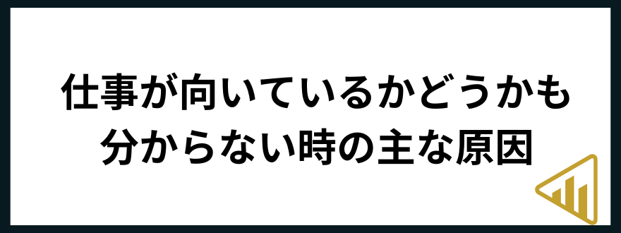 仕事が向いてない