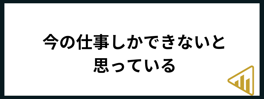 仕事が向いてない