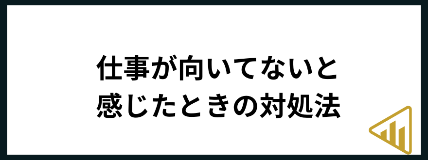 仕事が向いてない