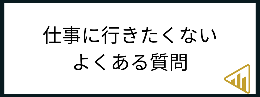 仕事行きたくない