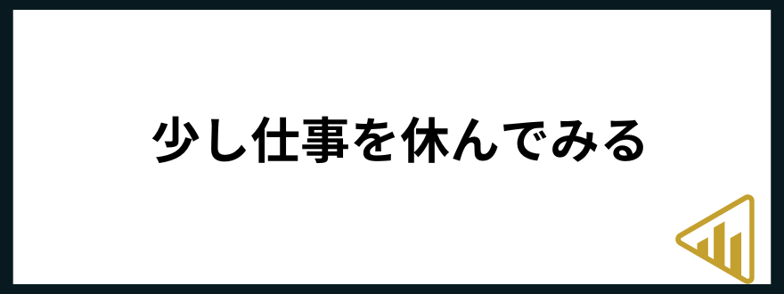 仕事が向いてない