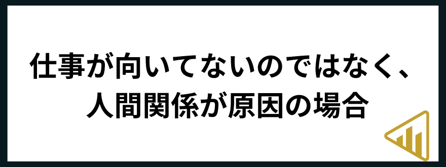 仕事が向いてない