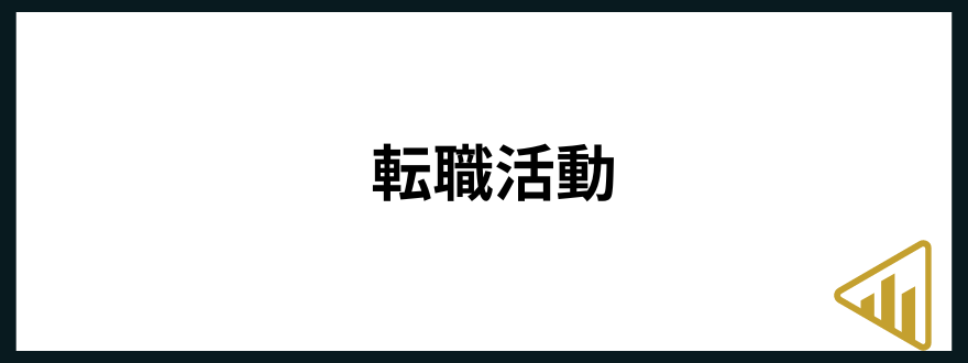 仕事が向いてない