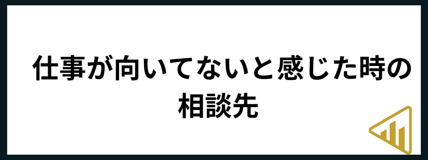 仕事が向いてない