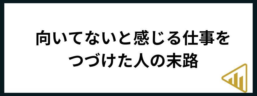 仕事が向いてない