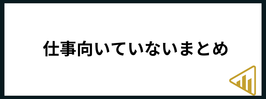 仕事が向いてない