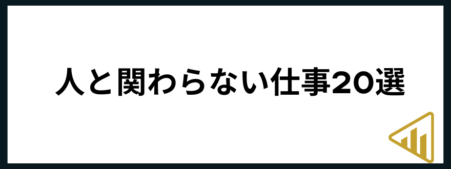 人と関わらない仕事