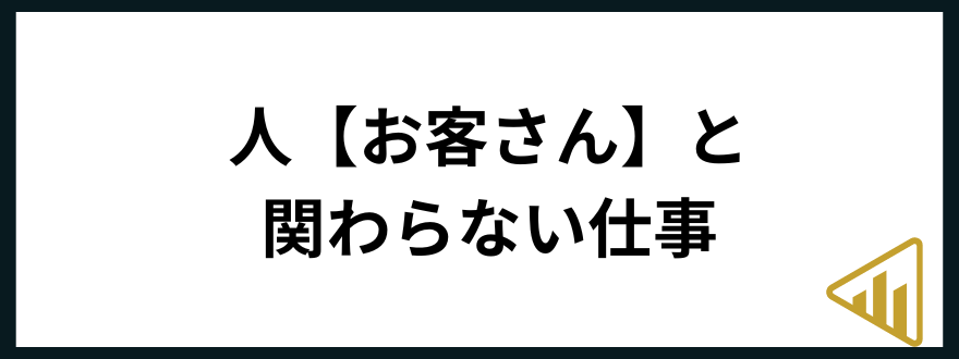 人と関わらない仕事