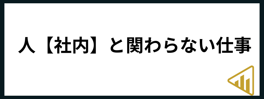 人と関わらない仕事