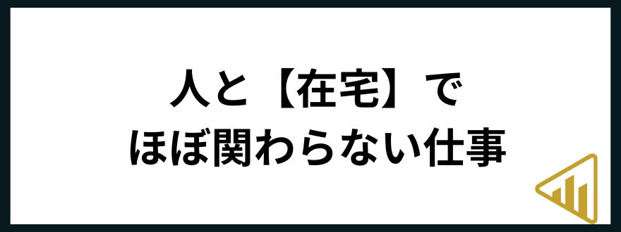 人と関わらない仕事