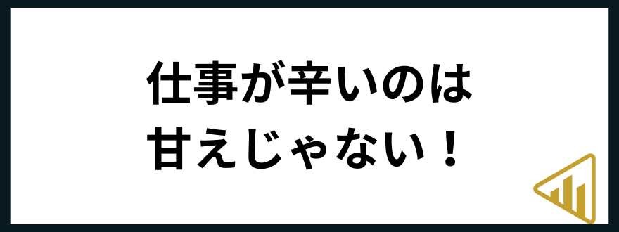 仕事辛い会社が辛いのは甘えではない