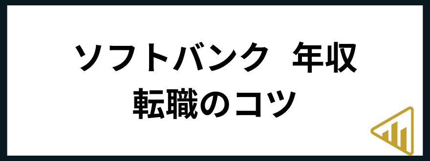 ソフトバンク年収ソフトバンク 年収 転職のコツ