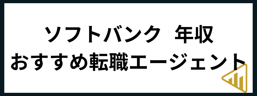 ソフトバンク年収ソフトバンク 年収 おすすめ転職エージェント