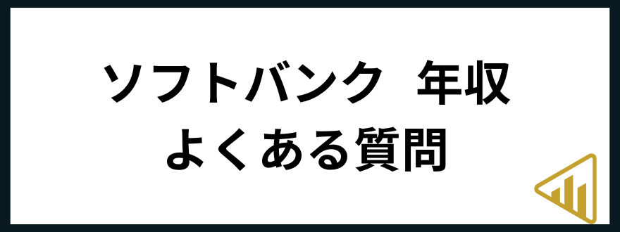 ソフトバンク年収ソフトバンク 年収 よくある質問