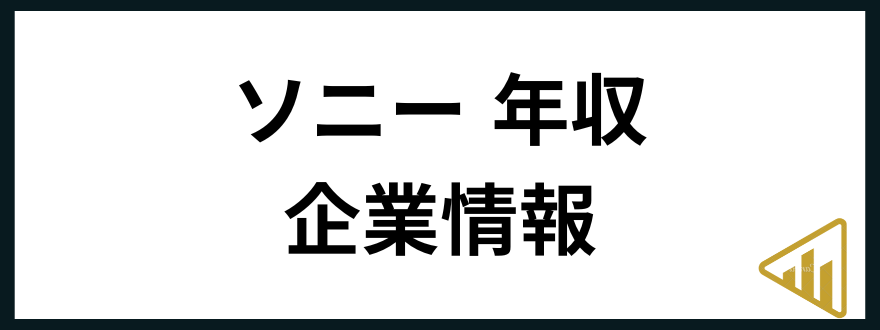 ソニー年収ソニー 年収 企業情報