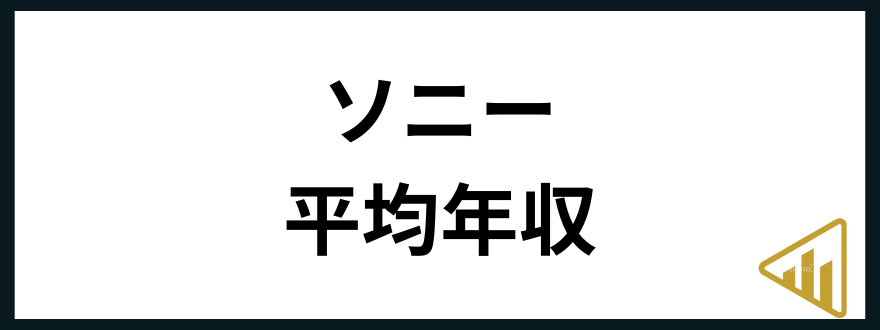 ソニー年収ソニー 平均年収