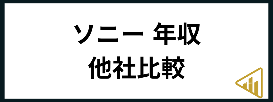 ソニー年収ソニー 年収 他社比較