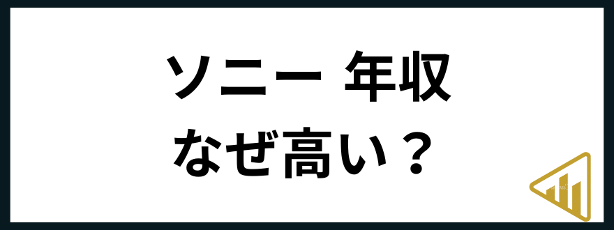 ソニー年収ソニー 年収 なぜ高い？