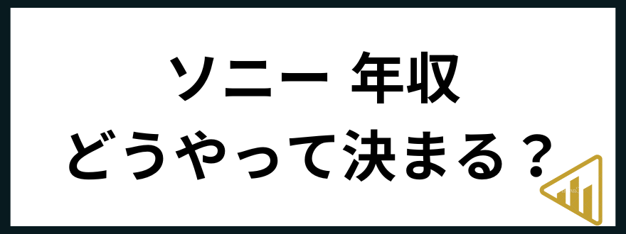 ソニー年収ソニー 年収 どうやって決まる？